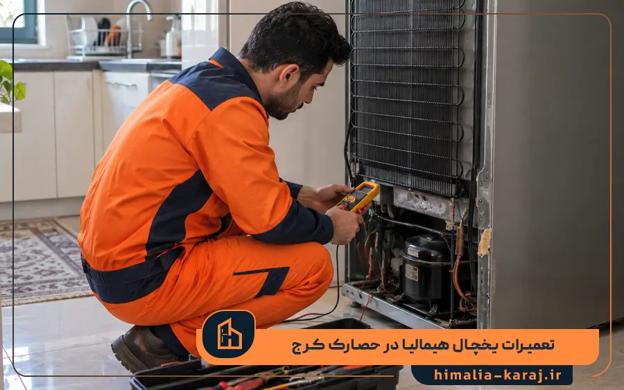 نمایندگی یخچال هیمالیا در حصارک